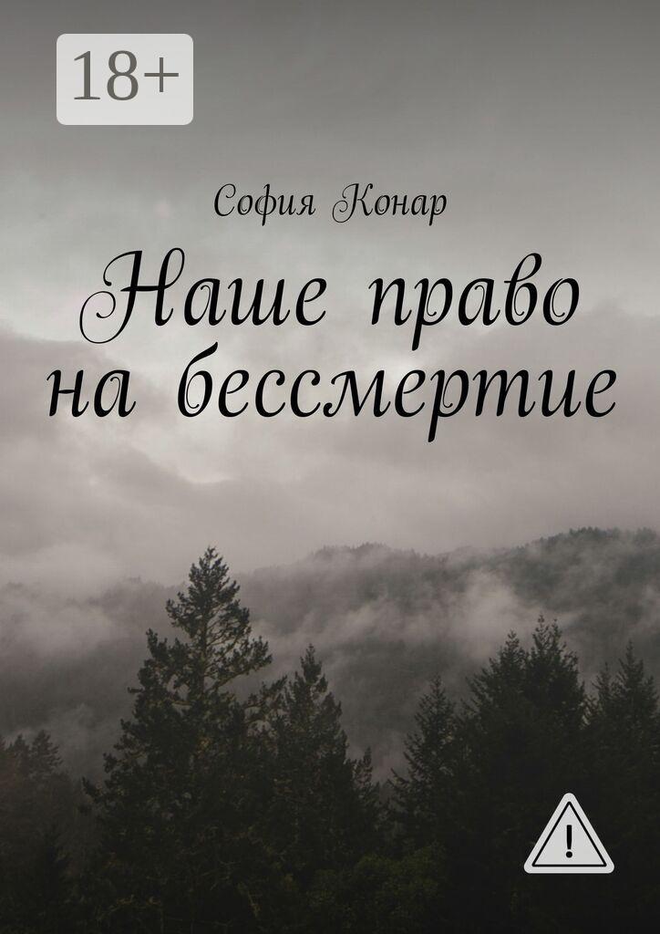 Обложка книги «Наше право на бессмертие»
