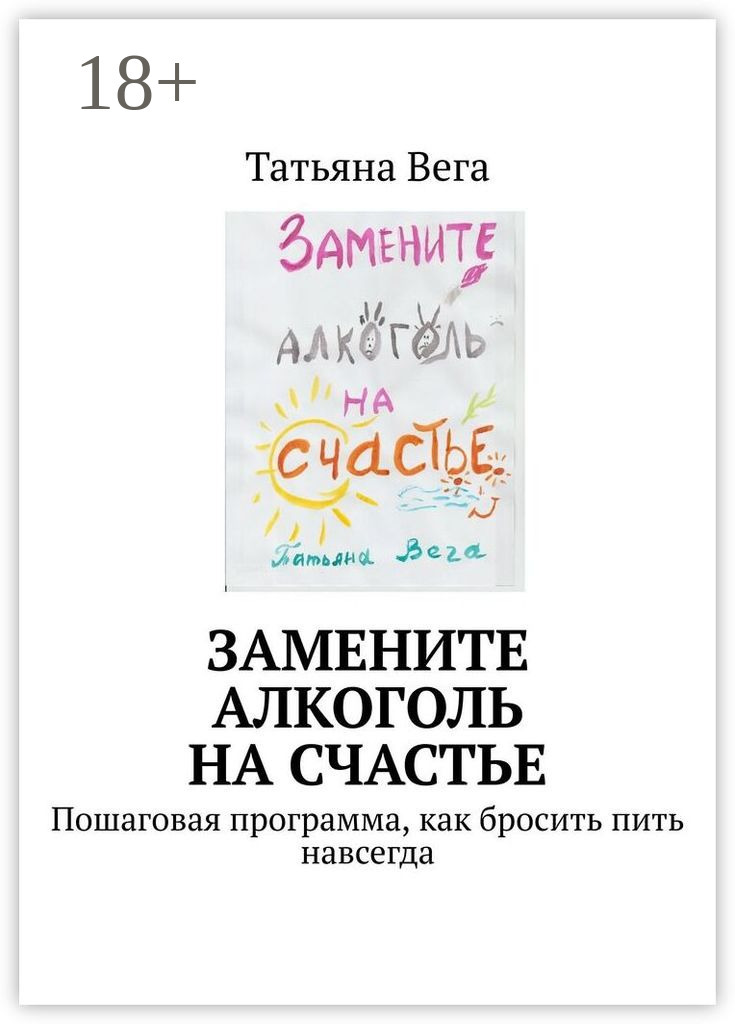 Обложка книги «Замените алкоголь на счастье. Пошаговая программа, как бросить пить навсегда»