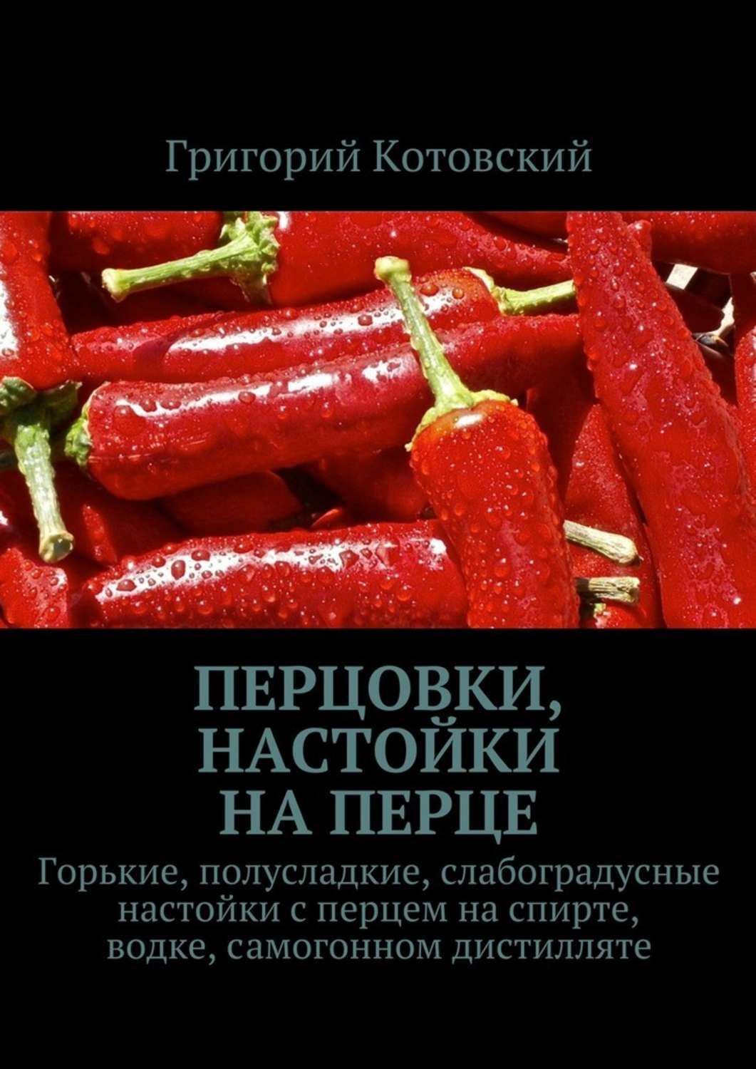 Обложка книги «Перцовки, настойки на перце. Горькие, полусладкие, слабоградусные настойки с перцем на спирте, водке, самогонном дистилляте»