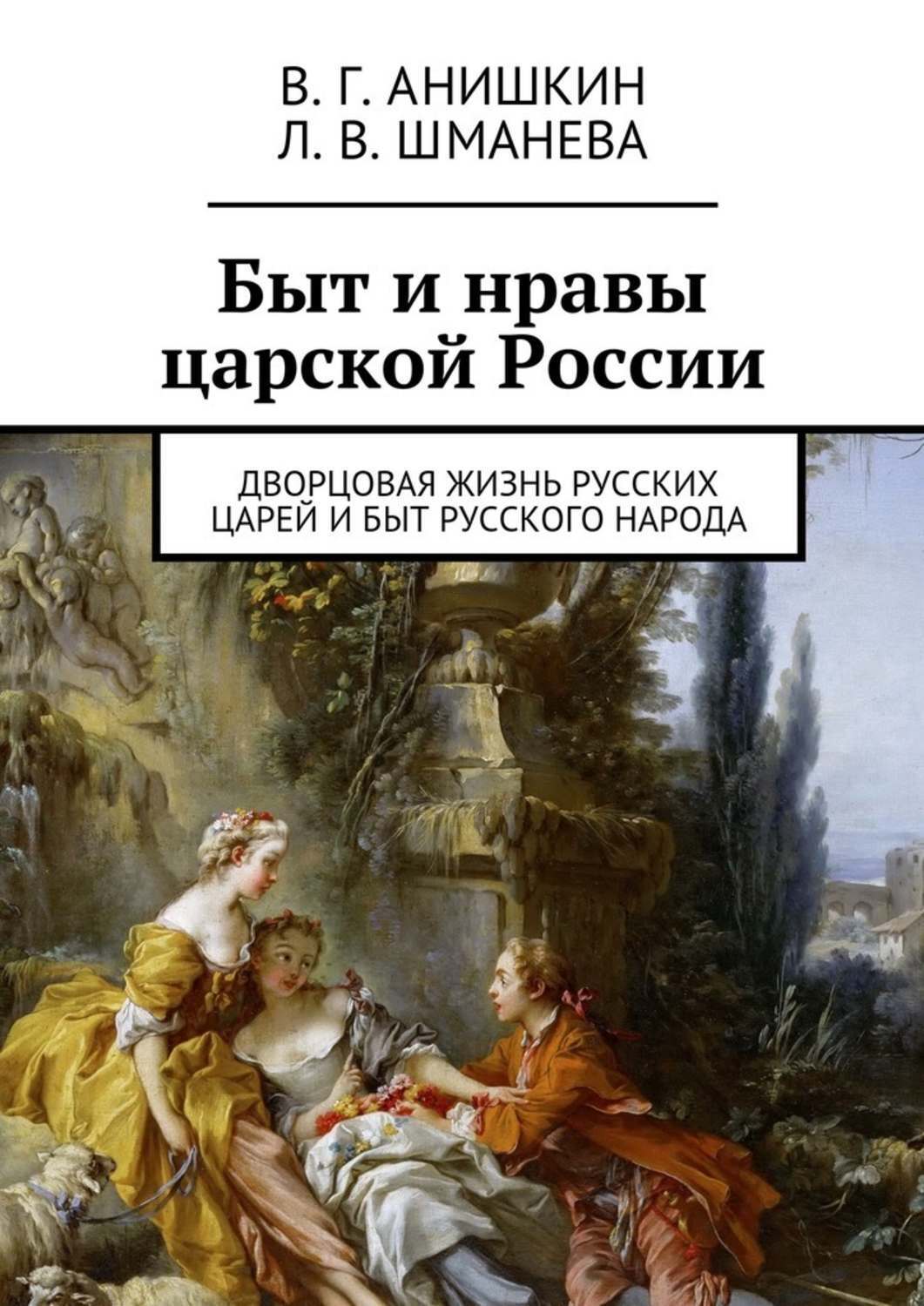 Обложка книги «Быт и нравы царской России. Дворцовая жизнь русских царей и быт русского народа»