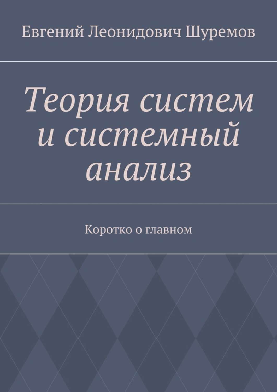 Обложка книги «Теория систем и системный анализ. Коротко о главном»