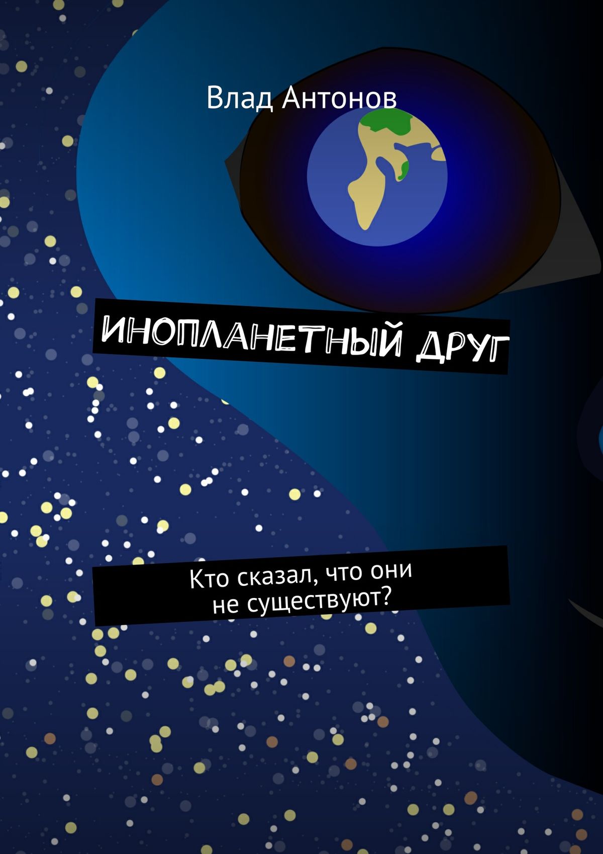 Обложка книги «Инопланетный друг. Кто сказал, что они не существуют?»