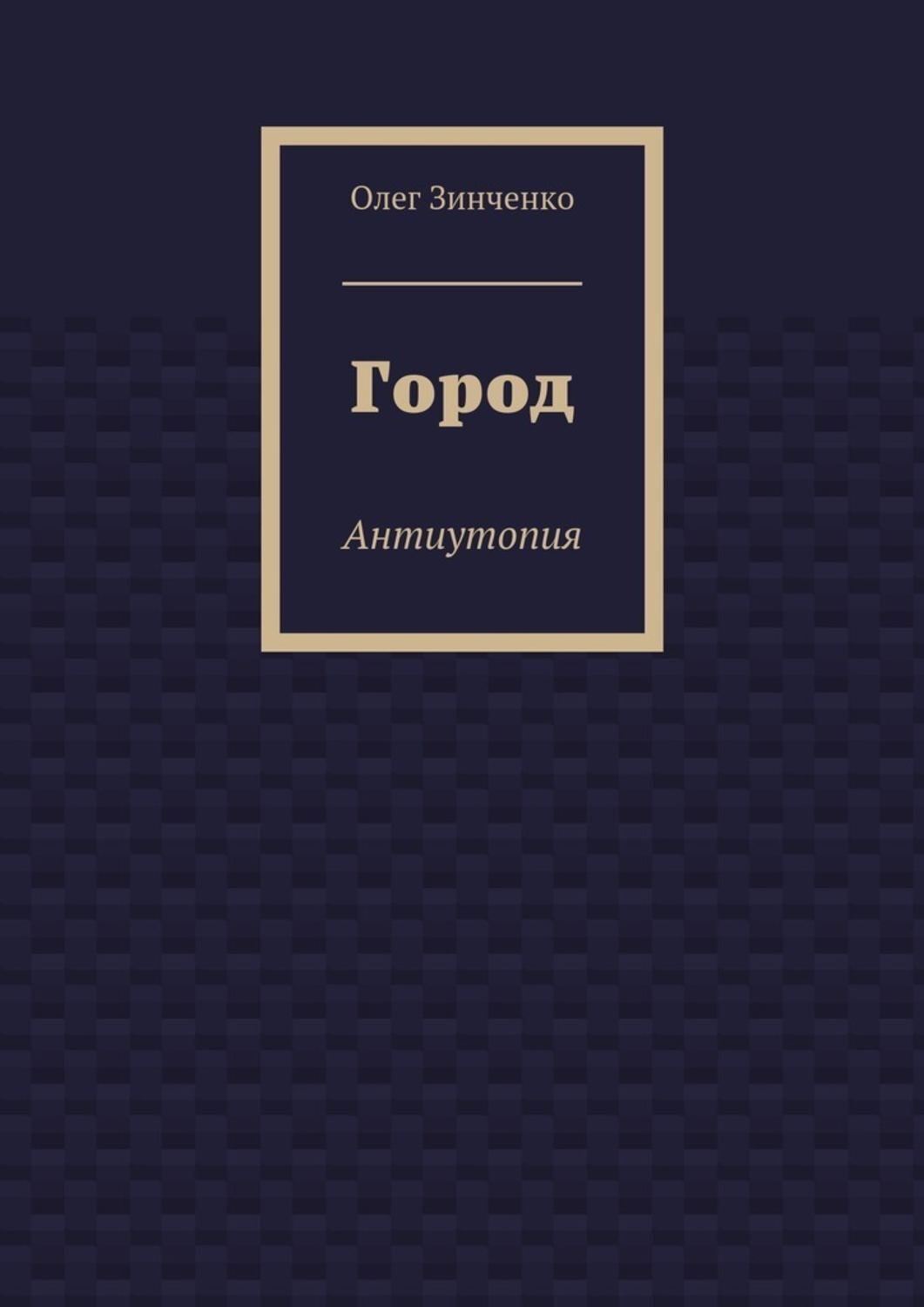 Обложка книги «Город. Антиутопия»