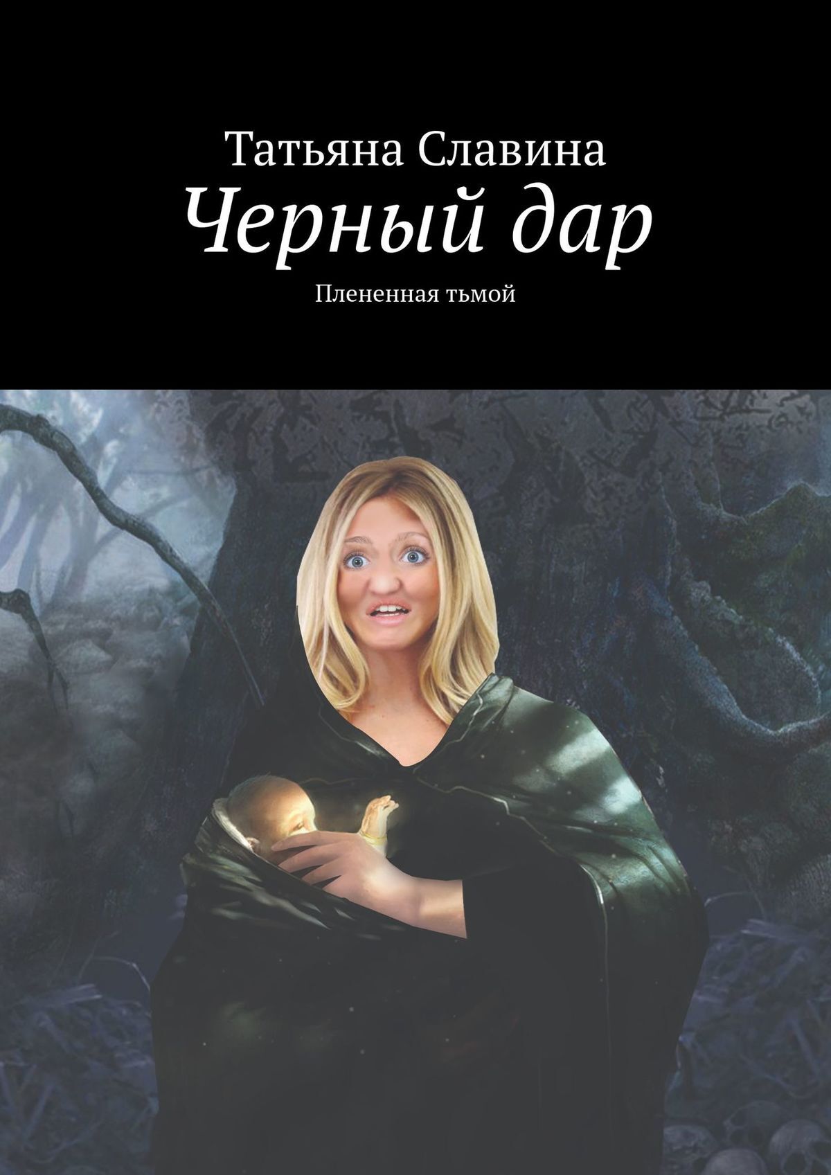 Обложка книги «Черный дар. Плененная тьмой»