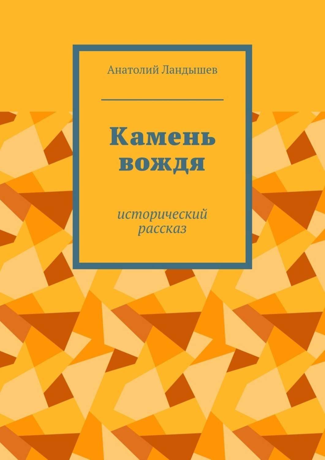 Обложка книги «Камень вождя. Исторический рассказ»
