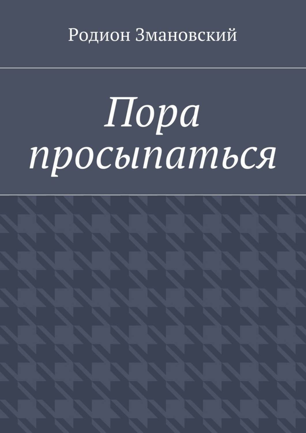Обложка книги «Пора просыпаться»