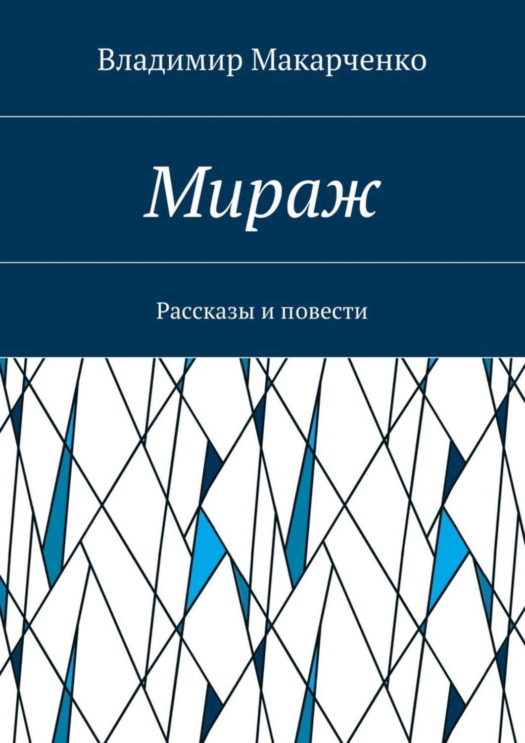 Обложка книги «Мираж. Рассказы и повести»