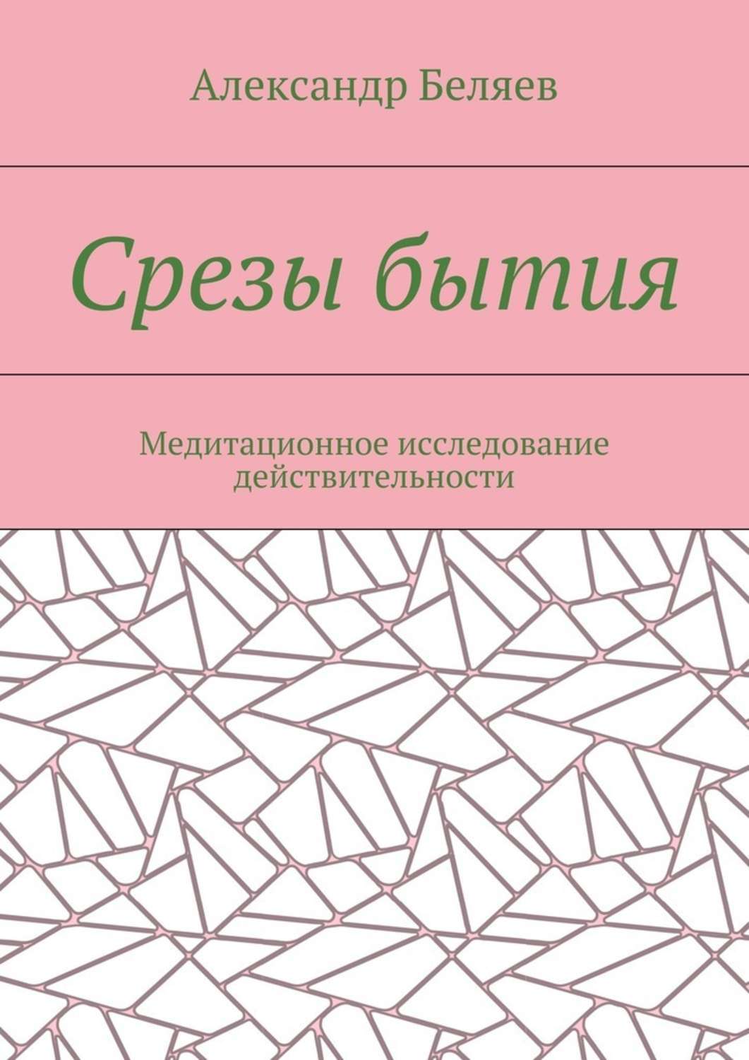 Обложка книги «Срезы бытия. Медитационное исследование действительности»