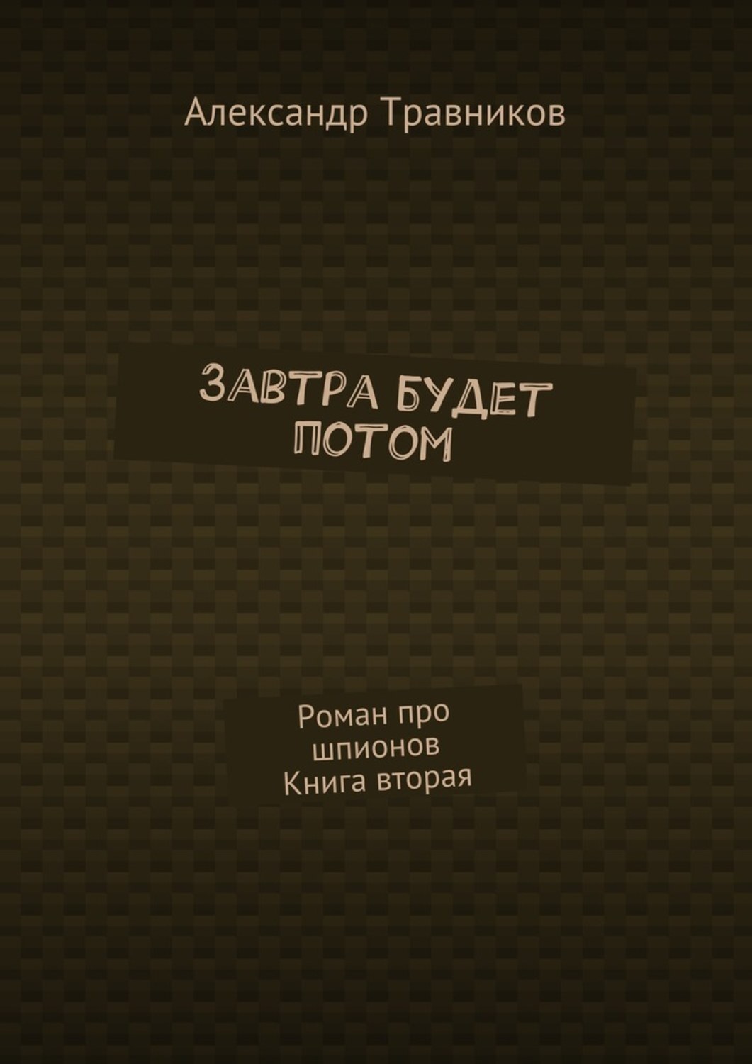 Обложка книги «Завтра будет потом. Роман про шпионов. Книга вторая»