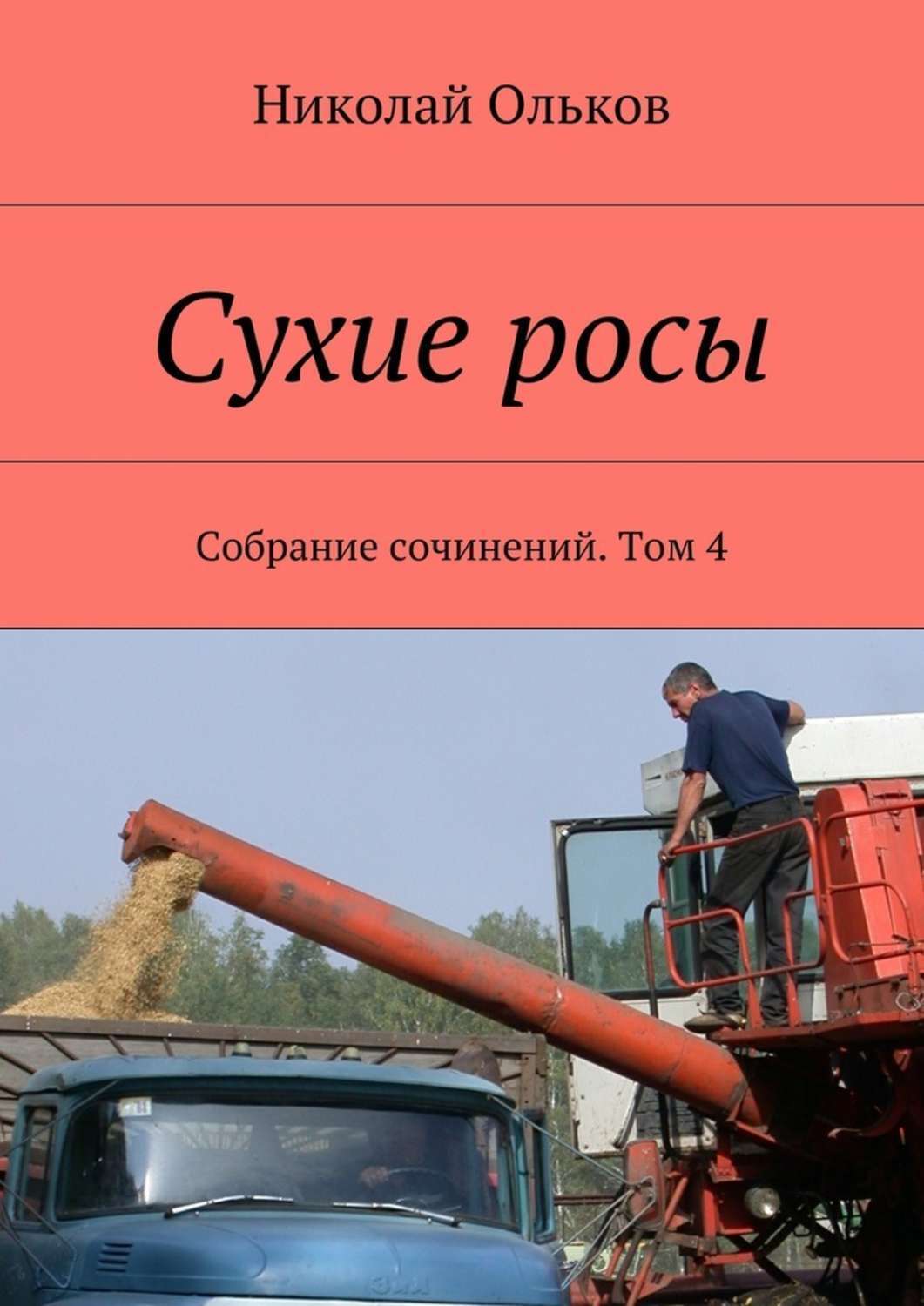 Обложка книги «Сухие росы. Собрание сочинений. Том 4»
