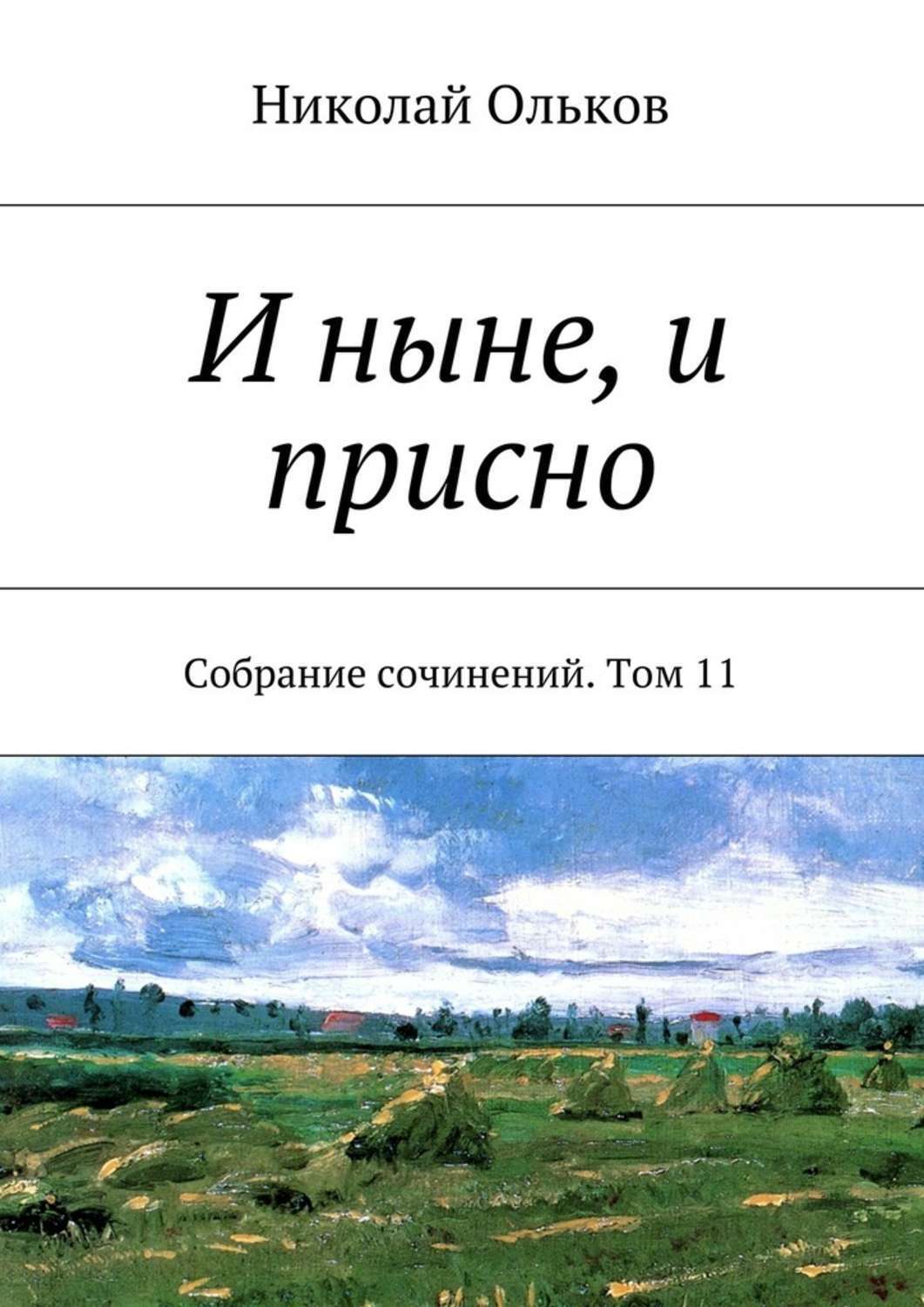 Обложка книги «И ныне, и присно. Собрание сочинений. Том 11»