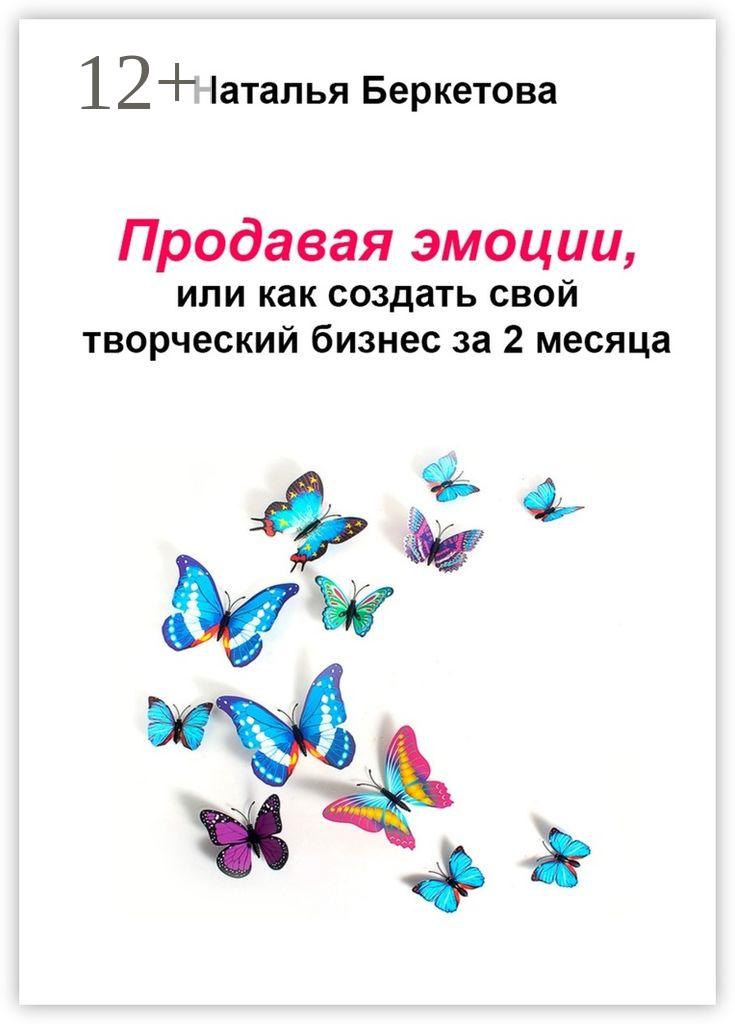 Обложка книги «Продавая эмоции, или Как создать свой творческий бизнес за 2 месяца»