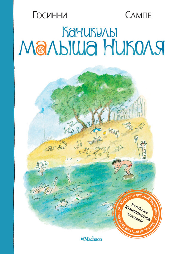 Обложка книги «Каникулы малыша Николя»