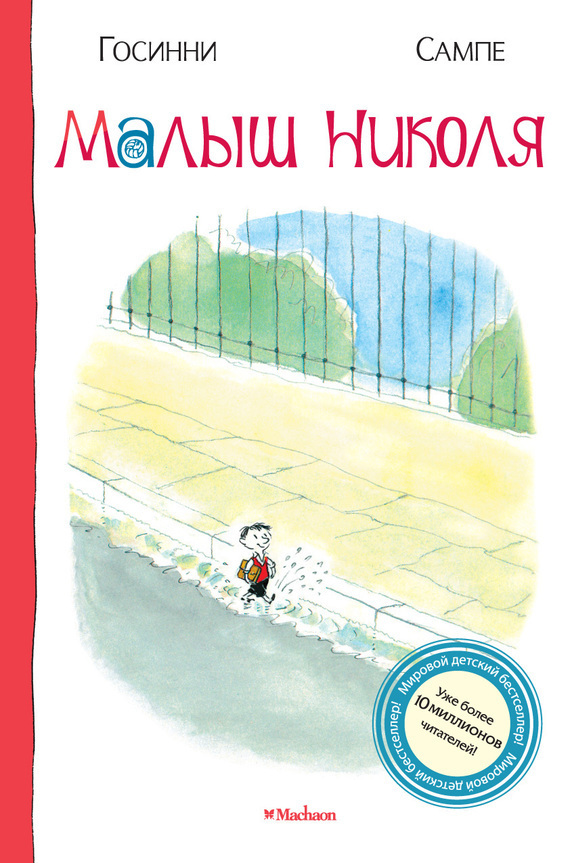 Обложка книги «Малыш Николя»