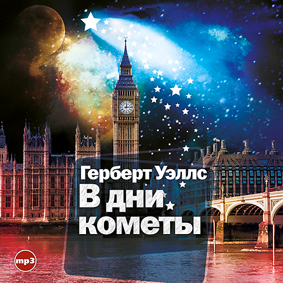 Обложка книги «В дни кометы»