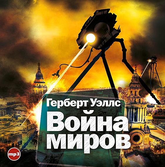 Обложка книги «Война миров»
