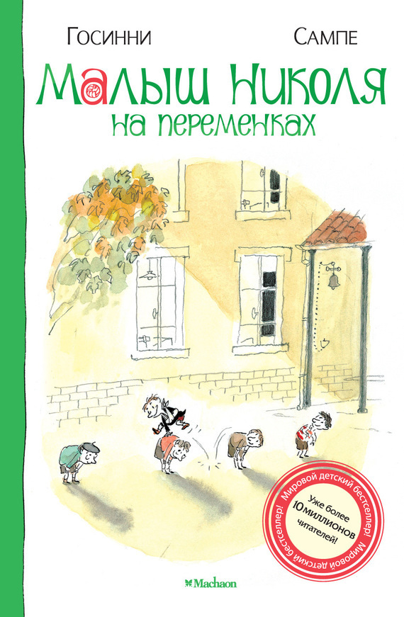 Обложка книги «Малыш Николя на переменках»