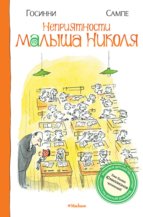 Обложка книги «Неприятности малыша Николя»