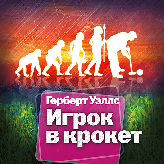 Обложка книги «Игрок в крокет»