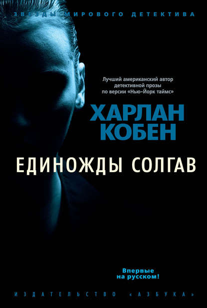 Обложка книги «Единожды солгав»