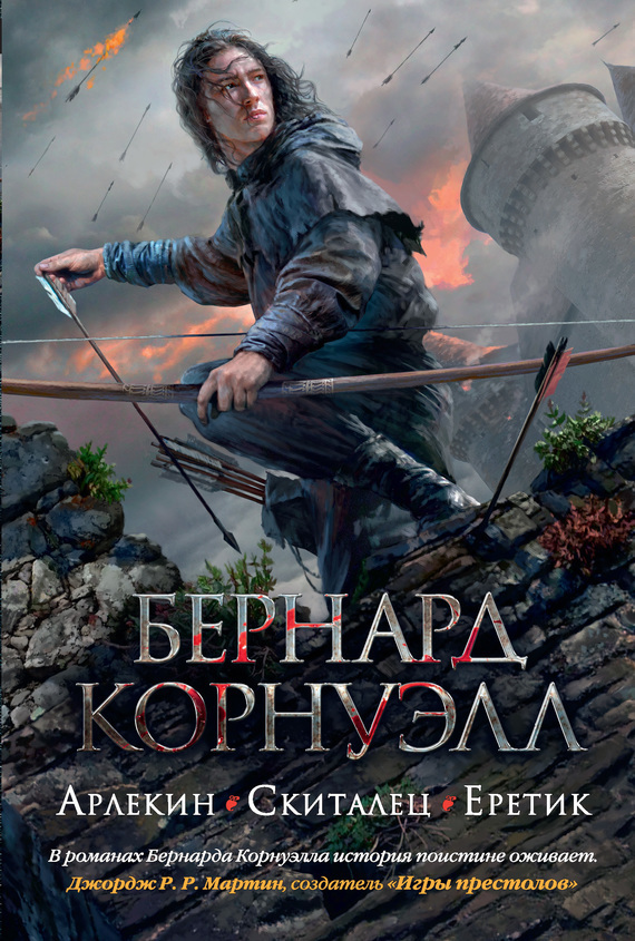 Обложка книги «Арлекин. Скиталец. Еретик (сборник)»