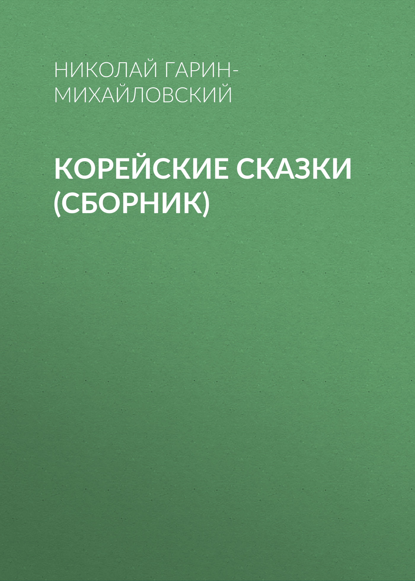 Обложка книги «Корейские сказки (сборник)»