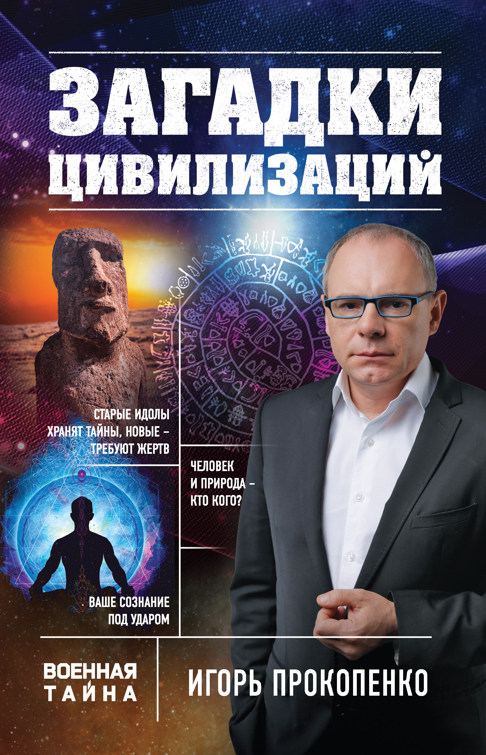 Обложка книги «Загадки цивилизаций»