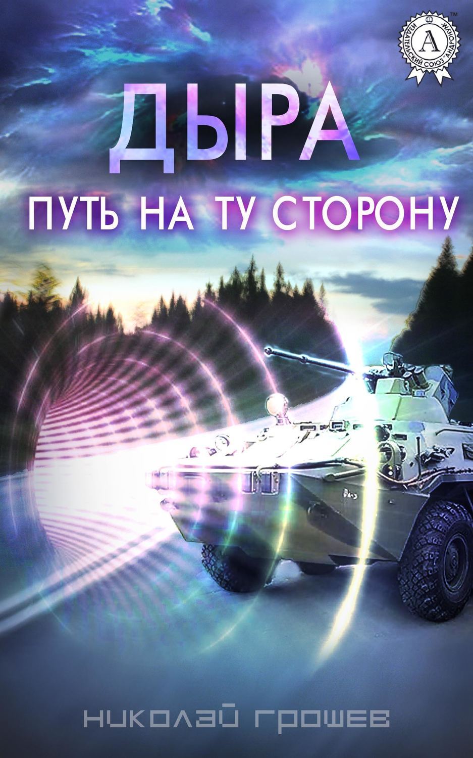 Обложка книги «Дыра. Путь на ту сторону»