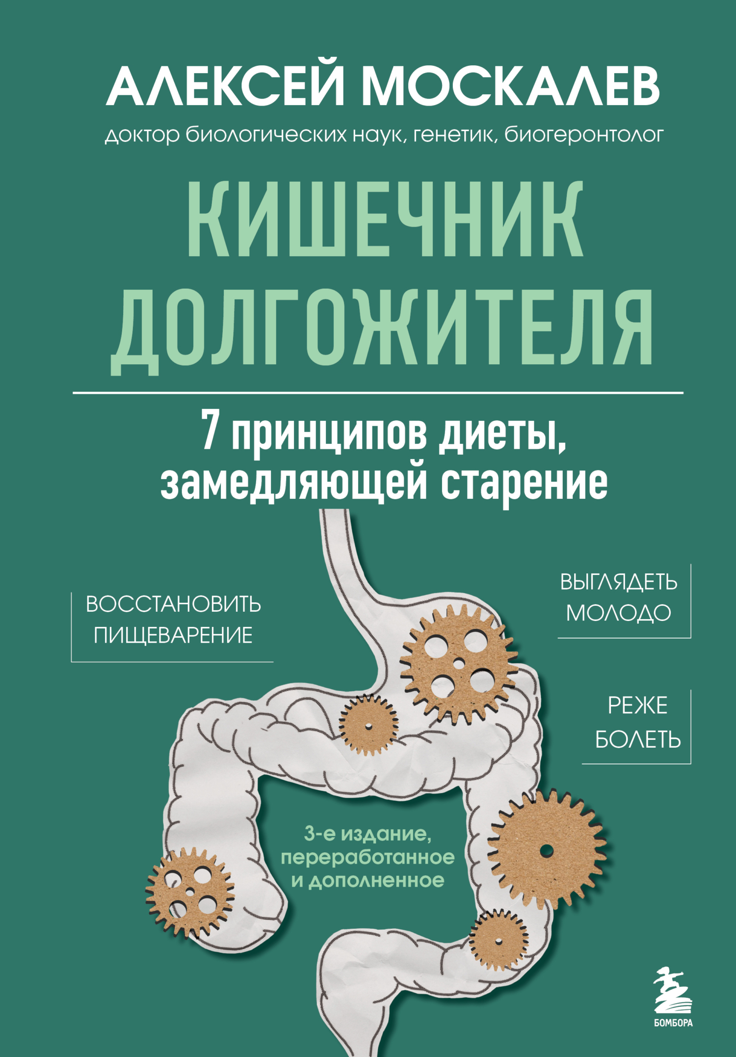 Обложка книги «Кишечник долгожителя. 7 принципов диеты, замедляющей старение. 3-е издание»