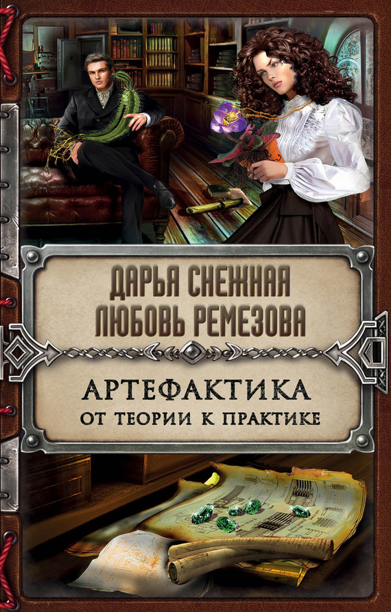 Обложка книги «Артефактика. От теории к практике»