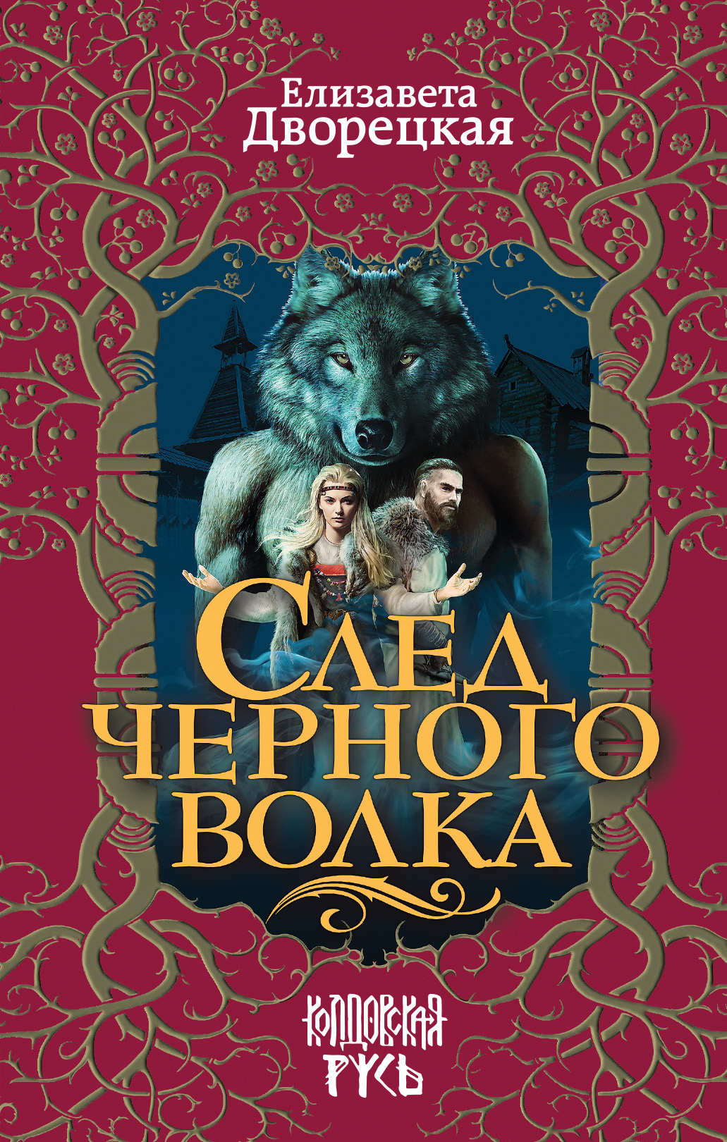 Обложка книги «След черного волка»