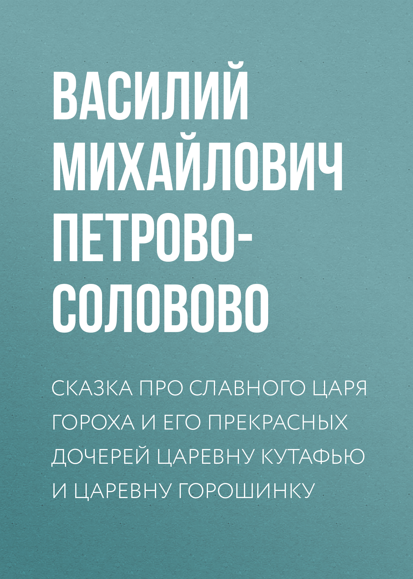 Обложка книги «Личная земельная собственность по аграрной программе партии «Мирного Обновления»»