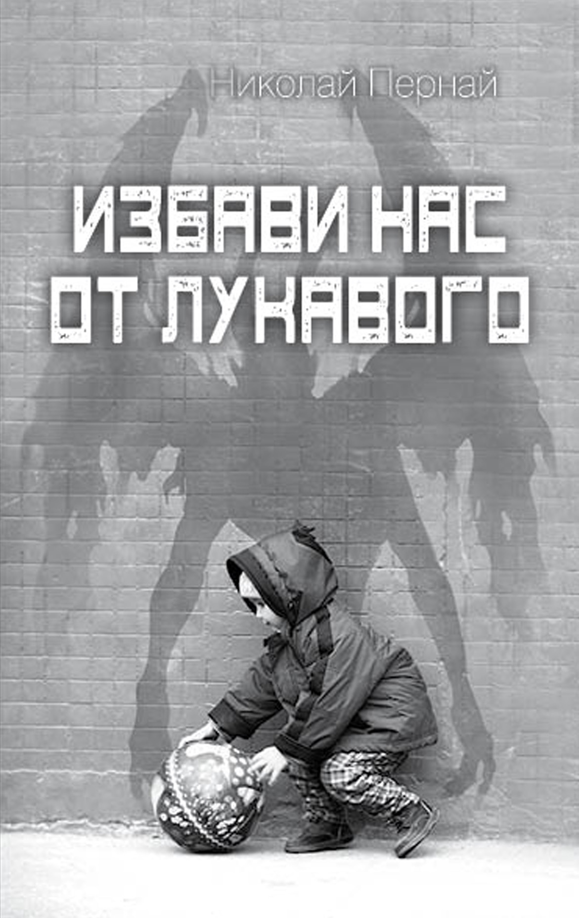 Обложка книги «Избави нас от лукавого»