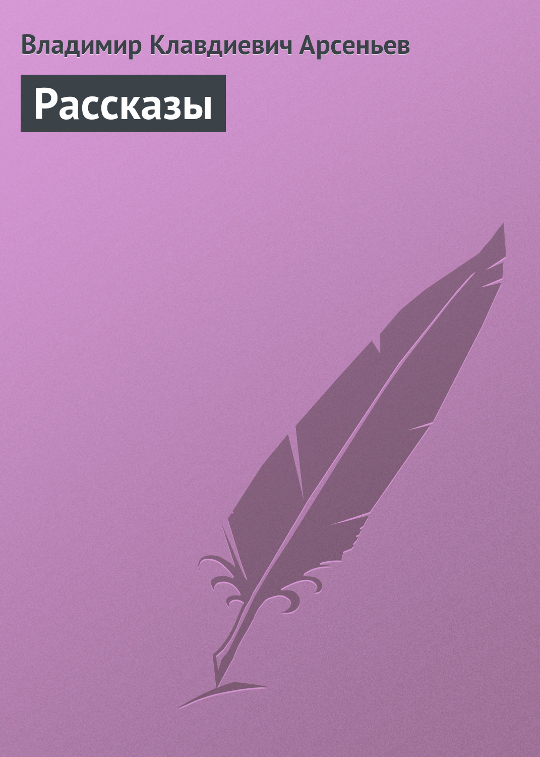 Обложка книги «Рассказы»