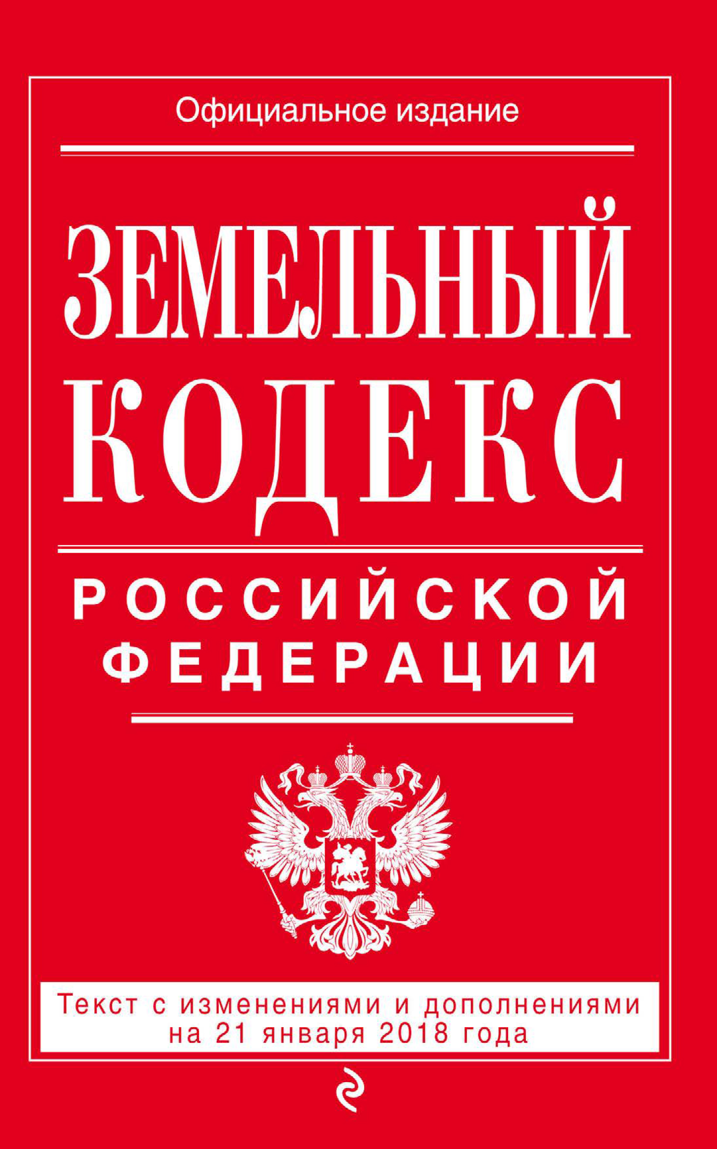Обложка книги «Земельный кодекс Российской Федерации. Текст с последними изменениями на 21 января 2018 года»