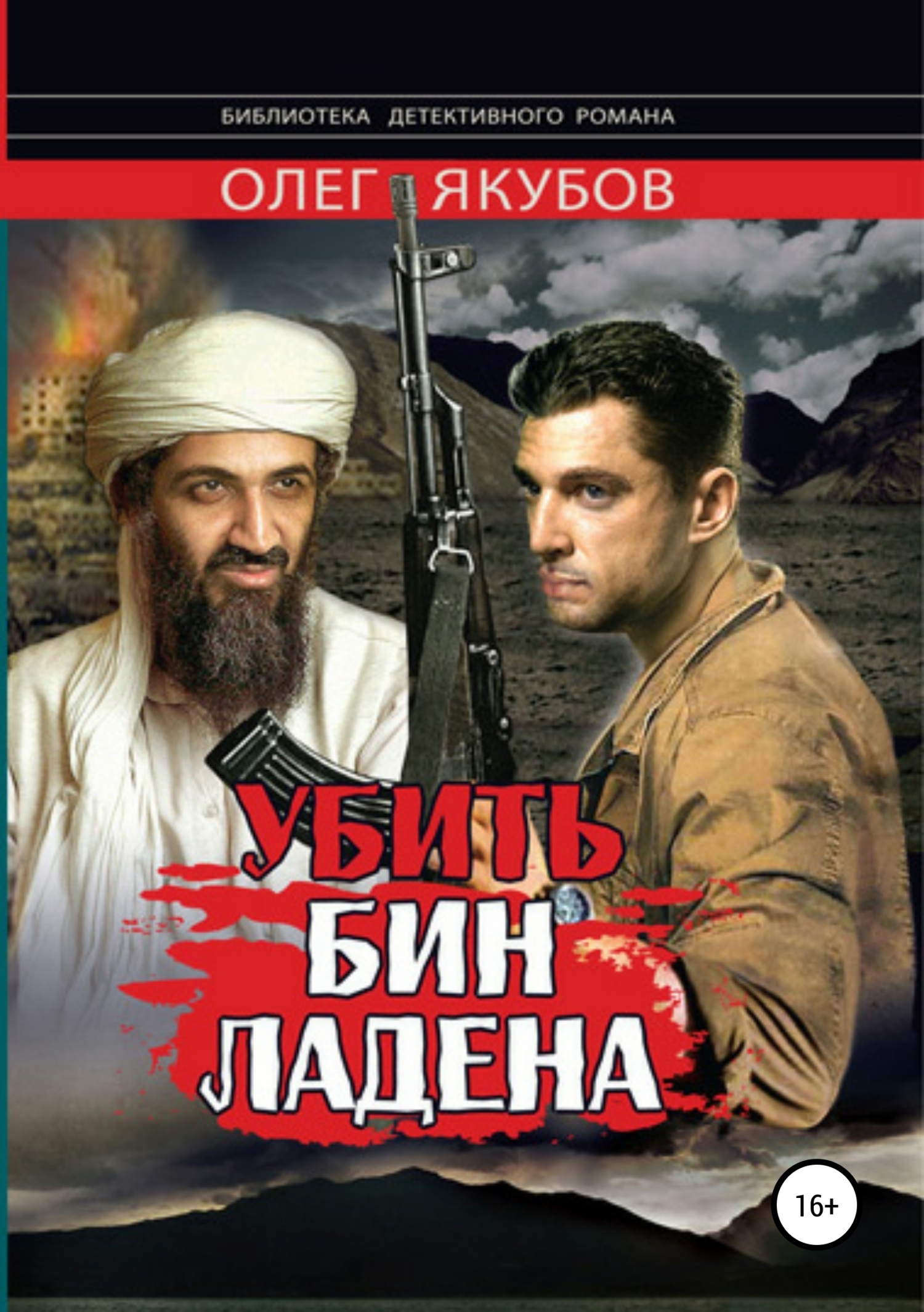 Обложка книги «Убить Бин Ладена»