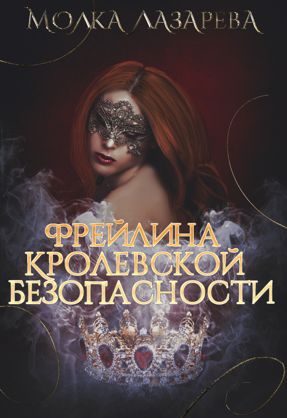 Обложка книги «Фрейлина королевской безопасности»