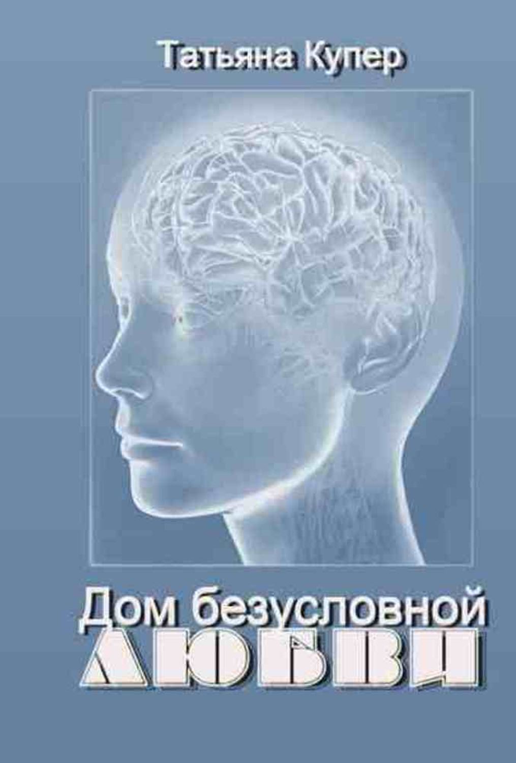 Обложка книги «Дом Безусловной Любви»