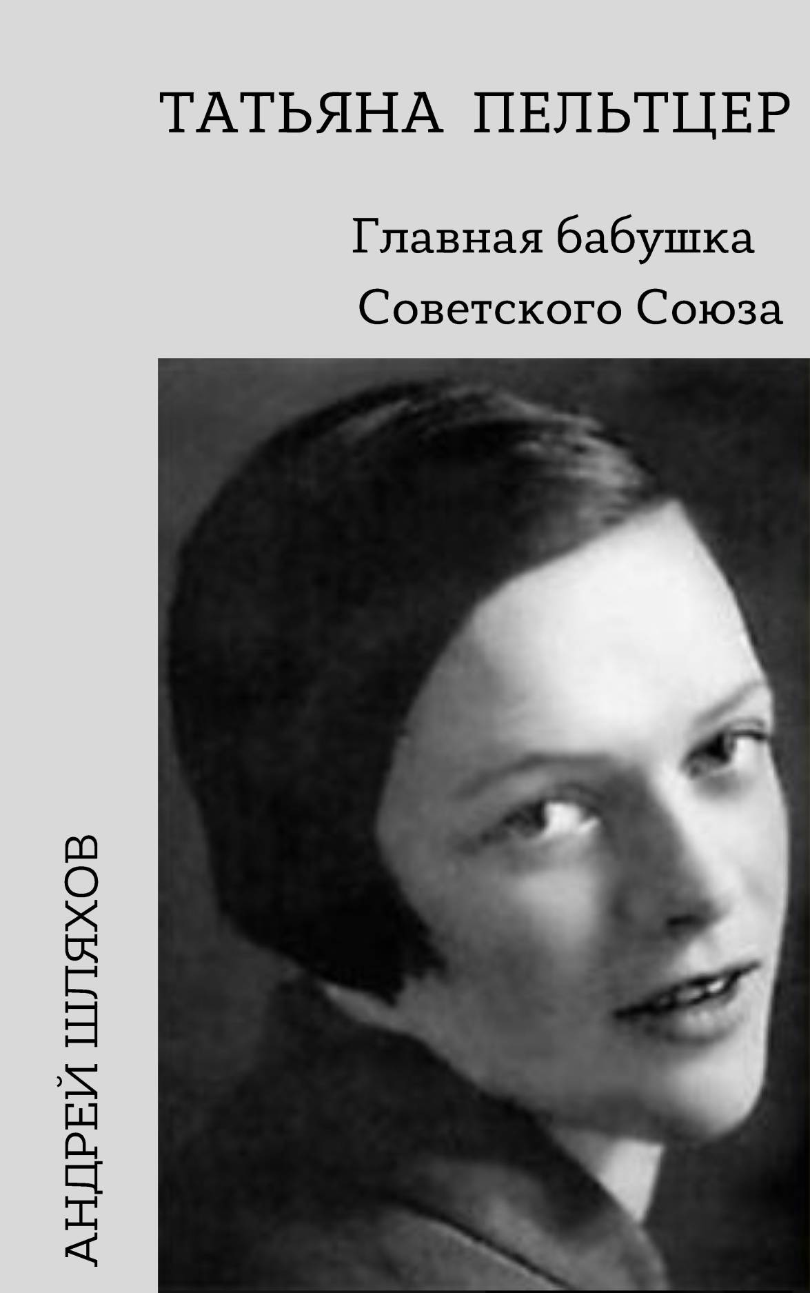 Обложка книги «Татьяна Пельтцер. Главная бабушка Советского Союза»