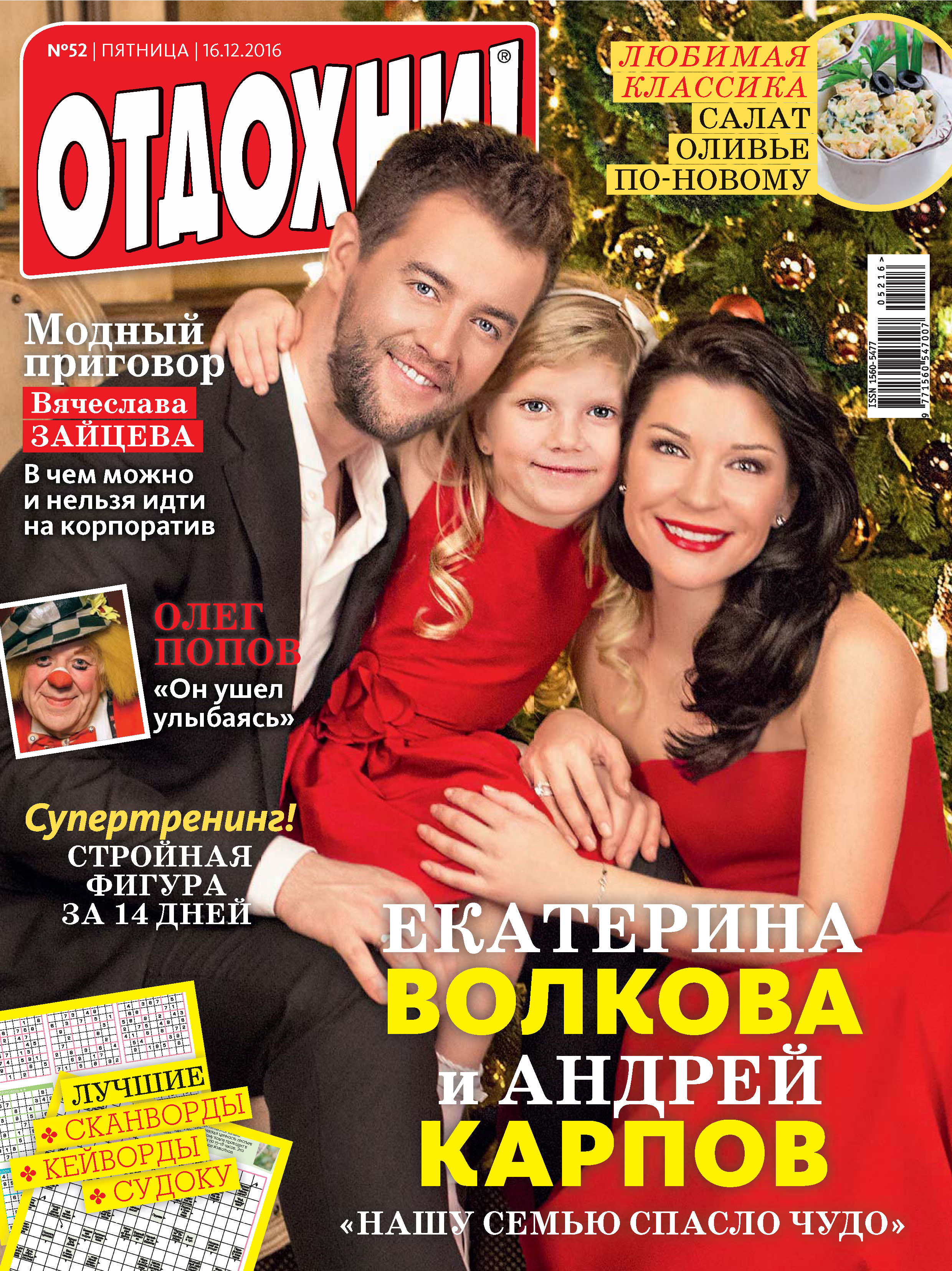 Обложка книги «Журнал «Отдохни!» №52/2016»
