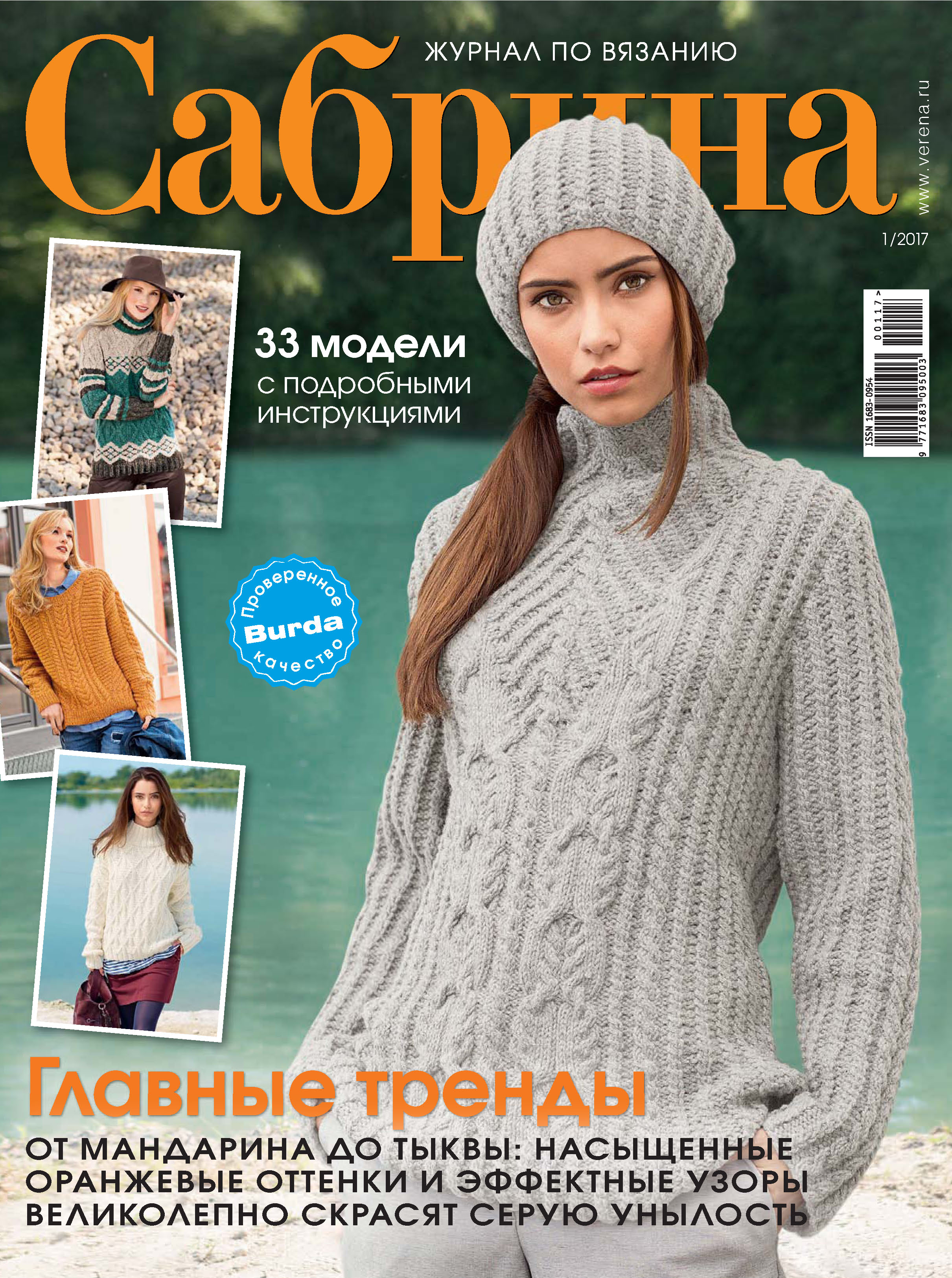 Обложка книги «Сабрина. Журнал по вязанию. №01/2017»
