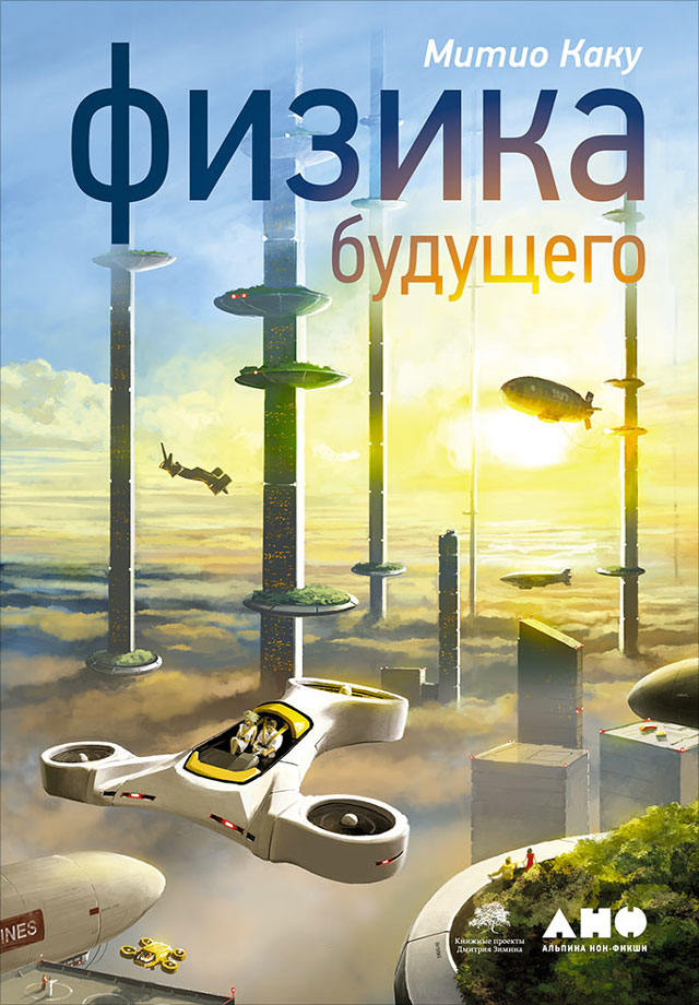 Обложка книги «Физика будущего»