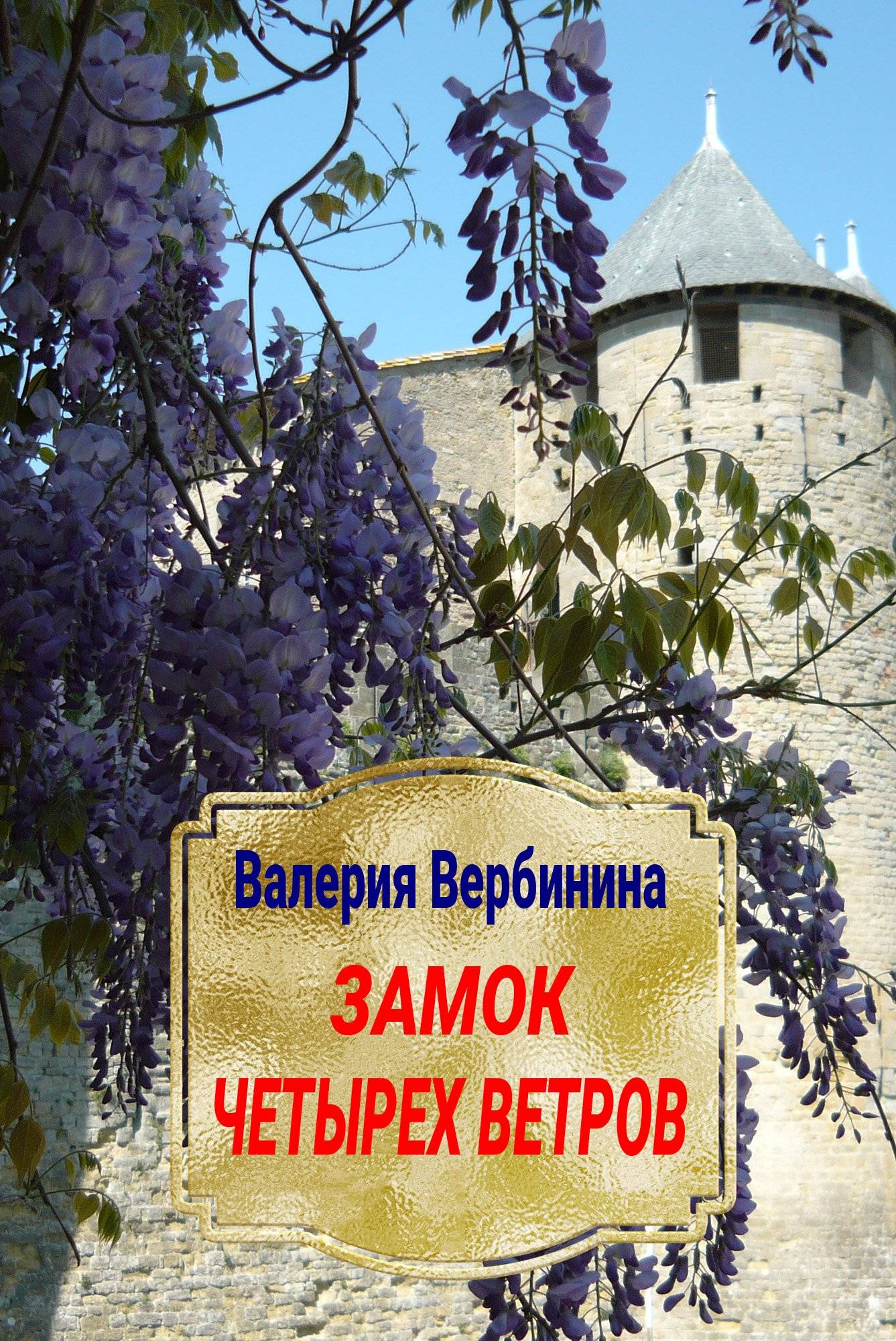 Обложка книги «Замок четырех ветров»