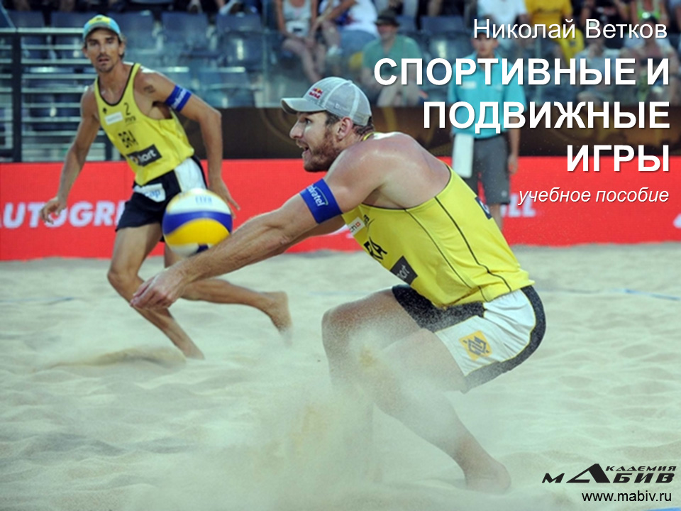Обложка книги «Спортивные и подвижные игры»
