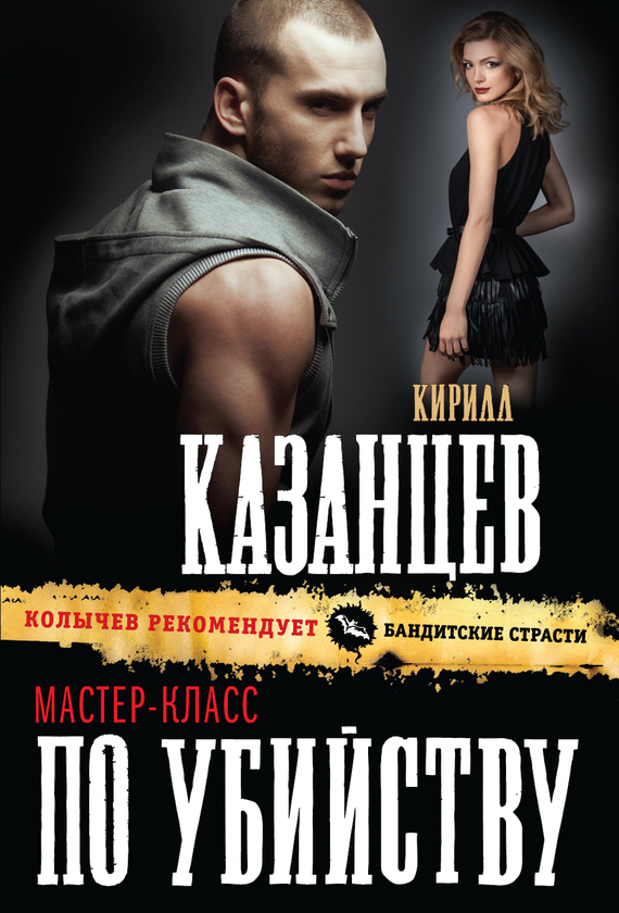 Обложка книги «Мастер-класс по убийству»