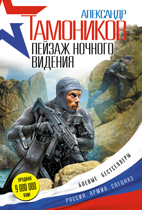 Обложка книги «Пейзаж ночного видения»
