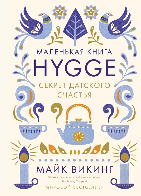 Обложка книги «Hygge. Секрет датского счастья»