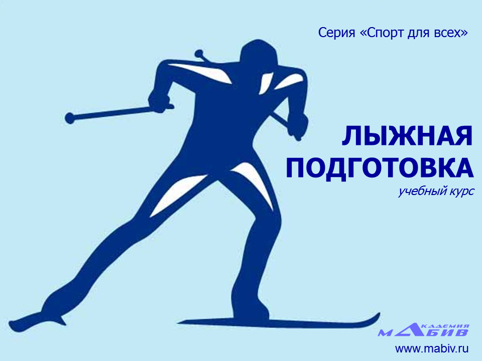 Обложка книги «Лыжная подготовка»