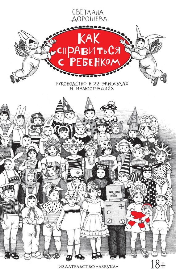 Обложка книги «Как справиться с ребенком. Руководство в 22 эпизодах и иллюстрациях»