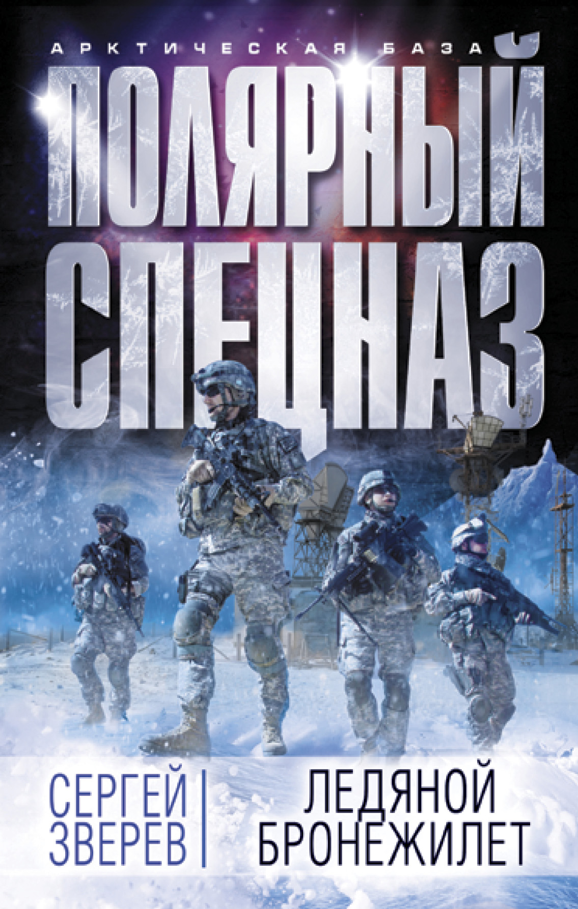 Обложка книги «Ледяной бронежилет»
